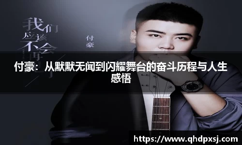 付豪：从默默无闻到闪耀舞台的奋斗历程与人生感悟