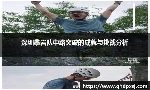 深圳攀岩队中路突破的成就与挑战分析
