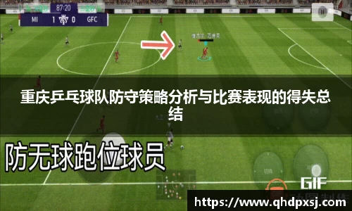 重庆乒乓球队防守策略分析与比赛表现的得失总结