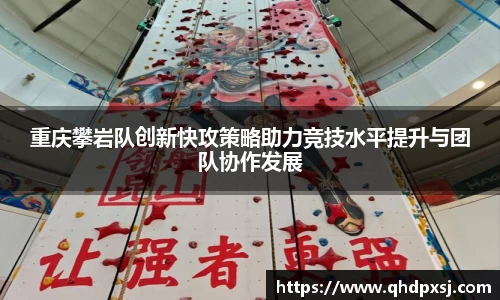 重庆攀岩队创新快攻策略助力竞技水平提升与团队协作发展