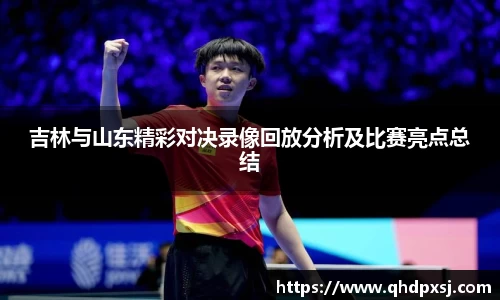 吉林与山东精彩对决录像回放分析及比赛亮点总结